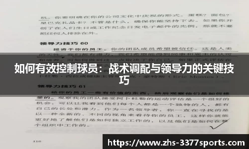 如何有效控制球员：战术调配与领导力的关键技巧