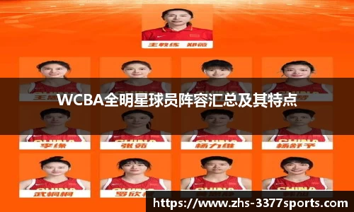 WCBA全明星球员阵容汇总及其特点