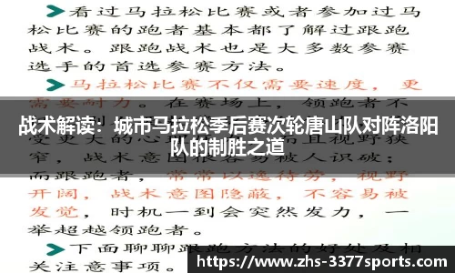 战术解读：城市马拉松季后赛次轮唐山队对阵洛阳队的制胜之道