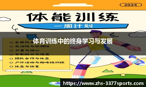 体育训练中的终身学习与发展