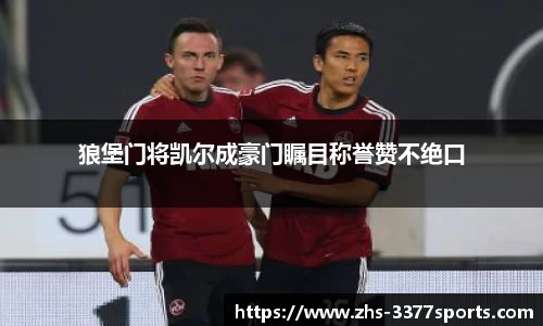 狼堡门将凯尔成豪门瞩目称誉赞不绝口