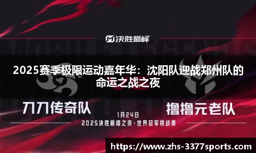 2025赛季极限运动嘉年华：沈阳队迎战郑州队的命运之战之夜
