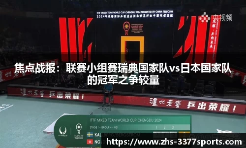 焦点战报：联赛小组赛瑞典国家队vs日本国家队的冠军之争较量