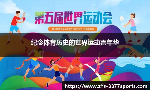 纪念体育历史的世界运动嘉年华