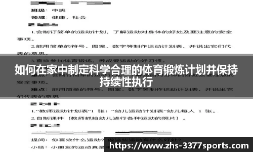 如何在家中制定科学合理的体育锻炼计划并保持持续性执行